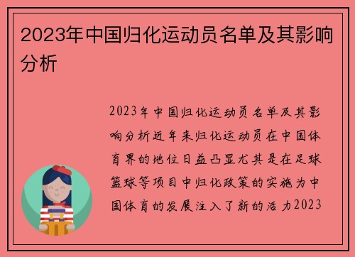 2023年中国归化运动员名单及其影响分析