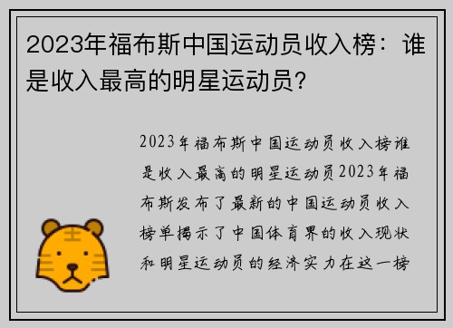 2023年福布斯中国运动员收入榜：谁是收入最高的明星运动员？