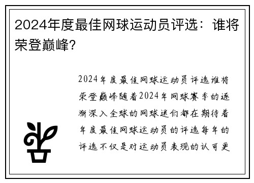 2024年度最佳网球运动员评选：谁将荣登巅峰？