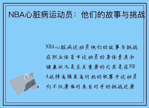 NBA心脏病运动员：他们的故事与挑战