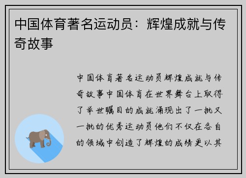 中国体育著名运动员：辉煌成就与传奇故事