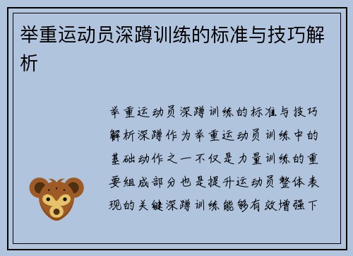 举重运动员深蹲训练的标准与技巧解析