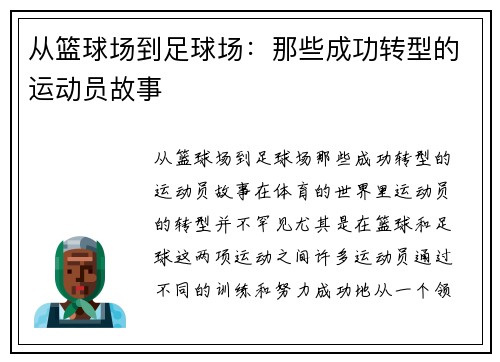 从篮球场到足球场：那些成功转型的运动员故事