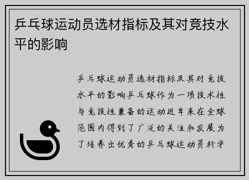 乒乓球运动员选材指标及其对竞技水平的影响