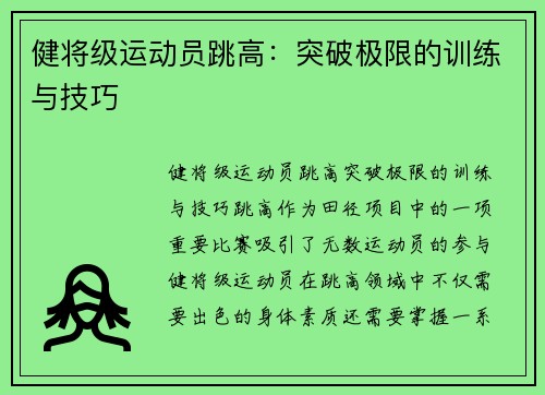 健将级运动员跳高：突破极限的训练与技巧