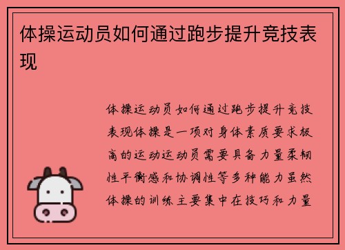 体操运动员如何通过跑步提升竞技表现