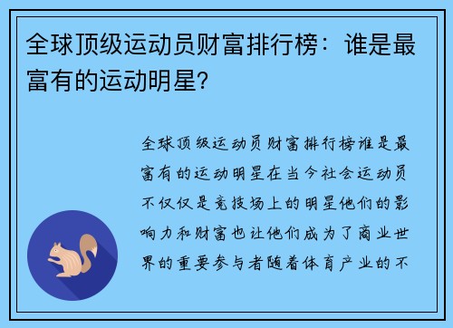 全球顶级运动员财富排行榜：谁是最富有的运动明星？