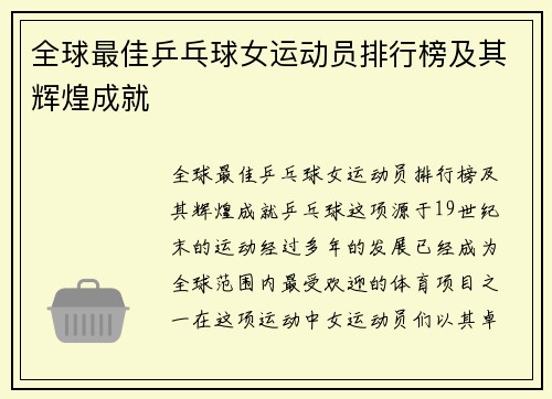 全球最佳乒乓球女运动员排行榜及其辉煌成就