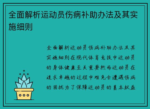 全面解析运动员伤病补助办法及其实施细则