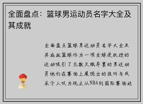 全面盘点：篮球男运动员名字大全及其成就