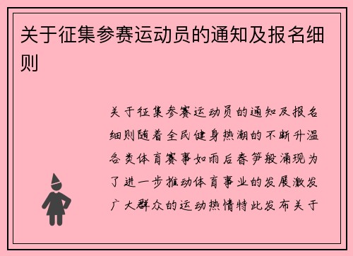 关于征集参赛运动员的通知及报名细则