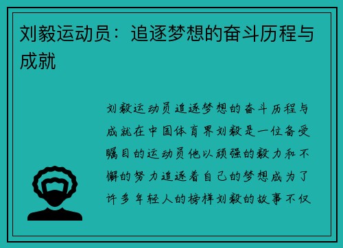 刘毅运动员：追逐梦想的奋斗历程与成就