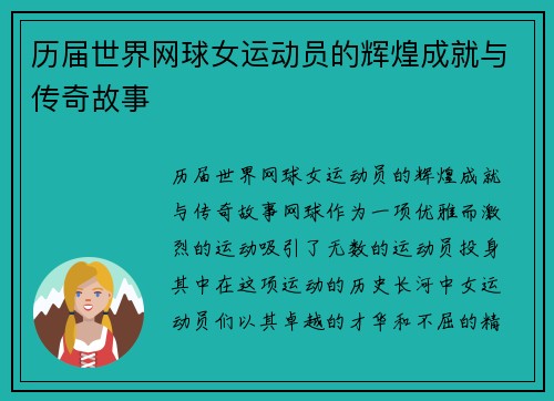 历届世界网球女运动员的辉煌成就与传奇故事