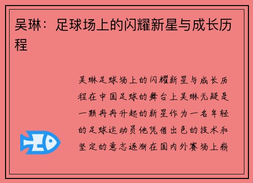 吴琳：足球场上的闪耀新星与成长历程