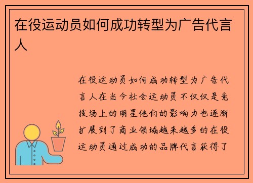 在役运动员如何成功转型为广告代言人