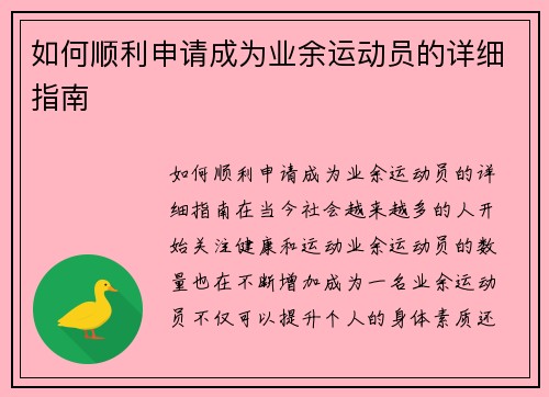 如何顺利申请成为业余运动员的详细指南