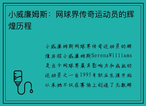 小威廉姆斯：网球界传奇运动员的辉煌历程